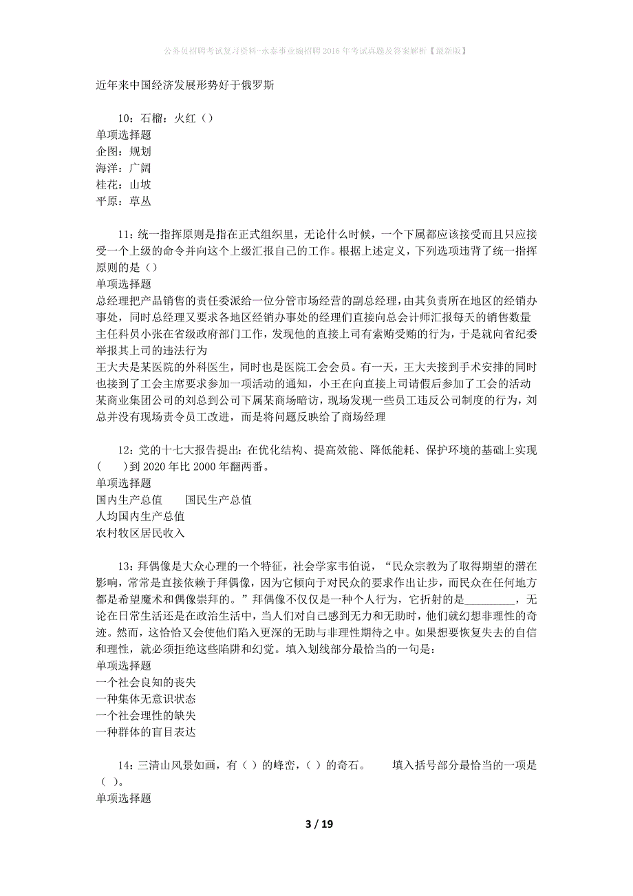 公务员招聘考试复习资料-永泰事业编招聘2016年考试真题及答案解析【最新版】_第3页