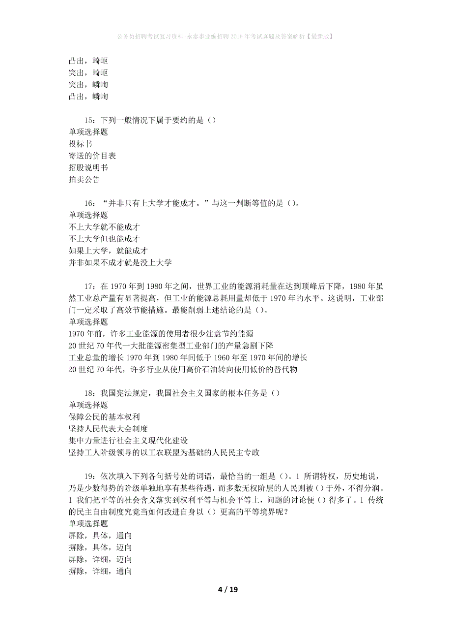 公务员招聘考试复习资料-永泰事业编招聘2016年考试真题及答案解析【最新版】_第4页