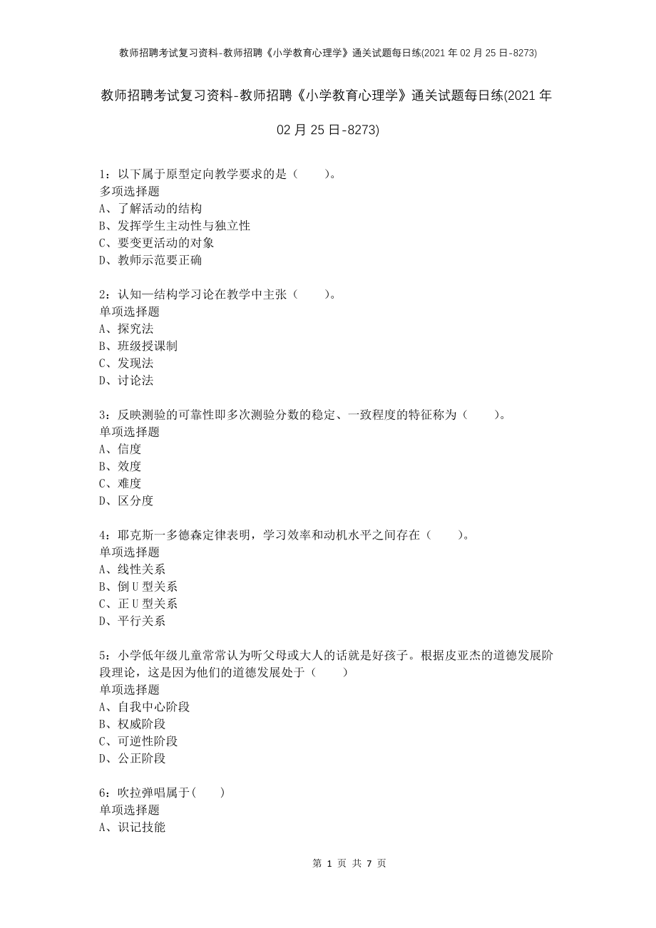 教师招聘考试复习资料-教师招聘《小学教育心理学》通关试题每日练(2021年02月25日-8273)_第1页