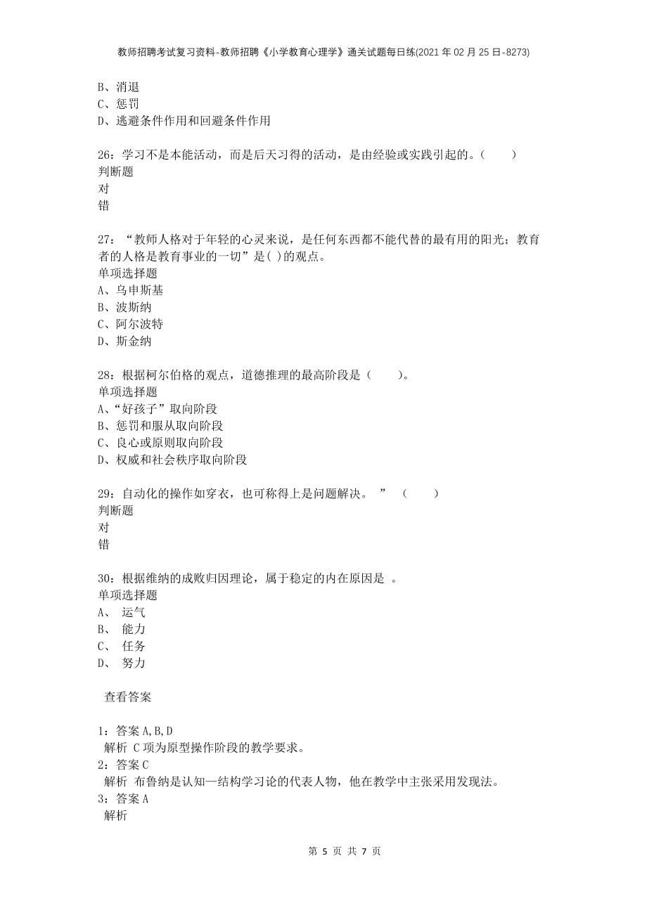 教师招聘考试复习资料-教师招聘《小学教育心理学》通关试题每日练(2021年02月25日-8273)_第5页