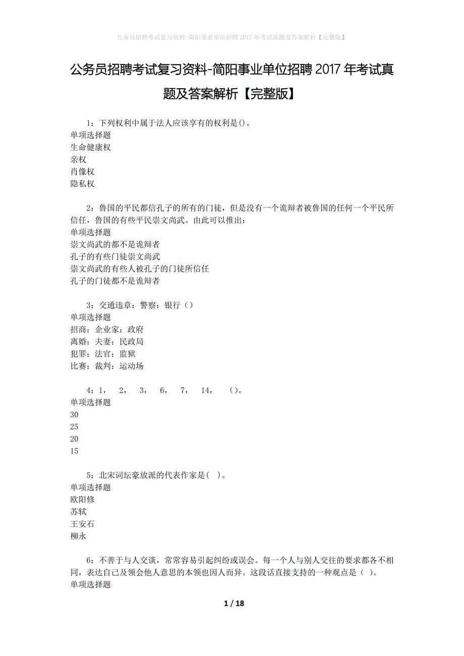 公务员招聘考试复习资料-简阳事业单位招聘2017年考试真题及答案解析【完整版】_第1页