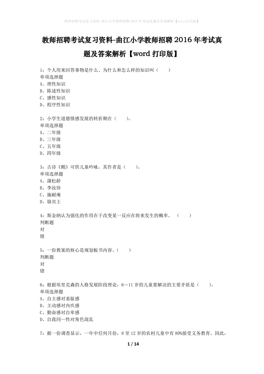 教师招聘考试复习资料-曲江小学教师招聘2016年考试真题及答案解析【word打印版】_第1页