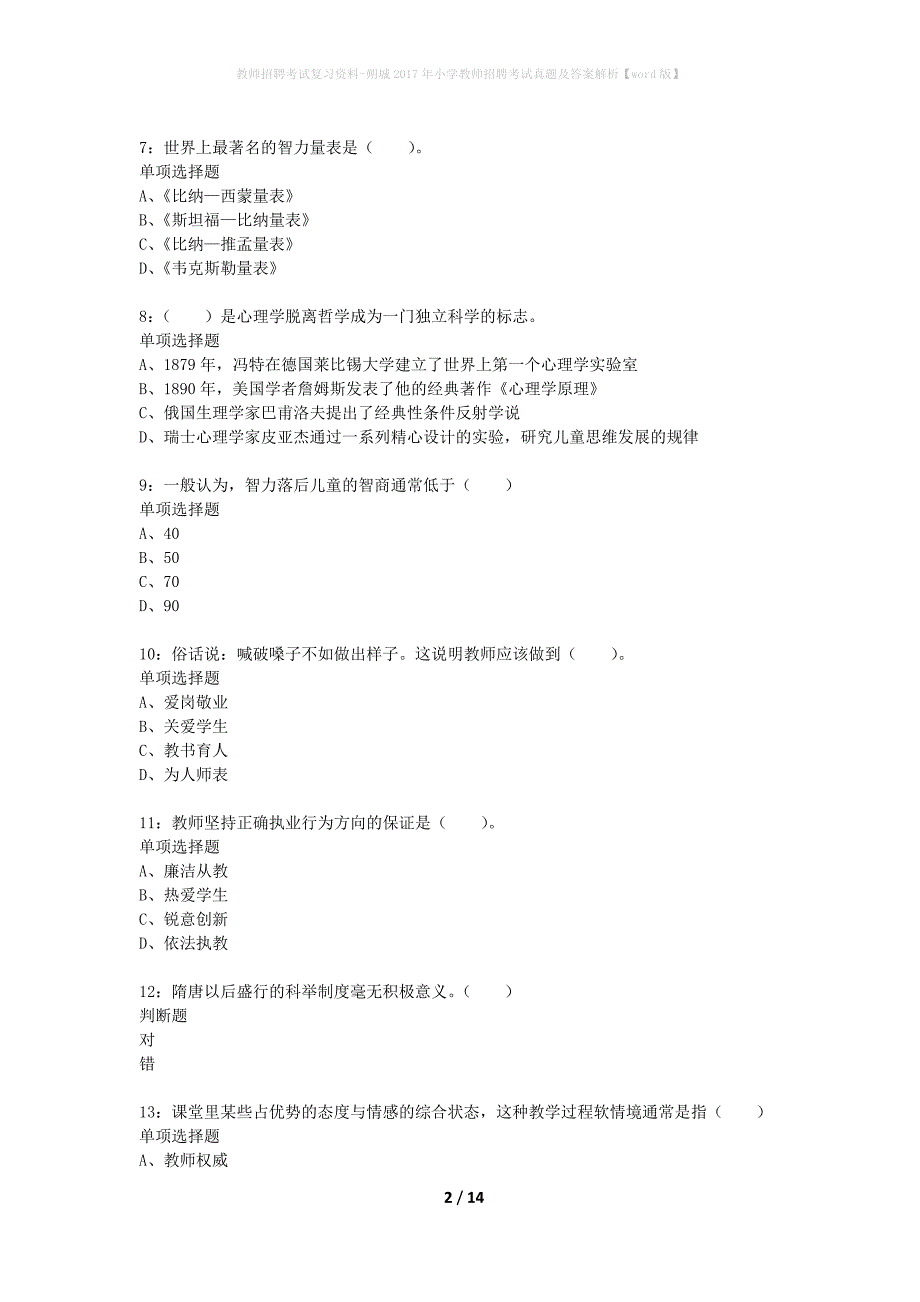 教师招聘考试复习资料-朔城2017年小学教师招聘考试真题及答案解析【word版】_第2页