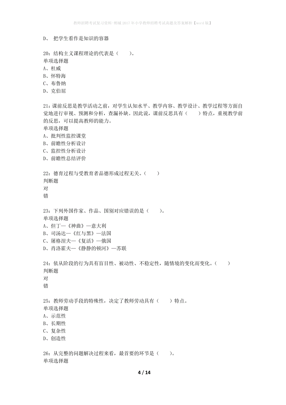 教师招聘考试复习资料-朔城2017年小学教师招聘考试真题及答案解析【word版】_第4页