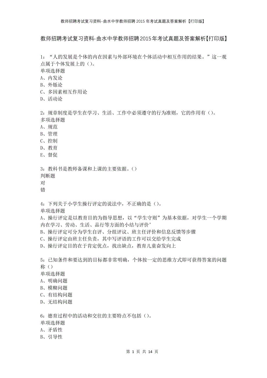 教师招聘考试复习资料-曲水中学教师招聘2015年考试真题及答案解析【打印版】_第1页