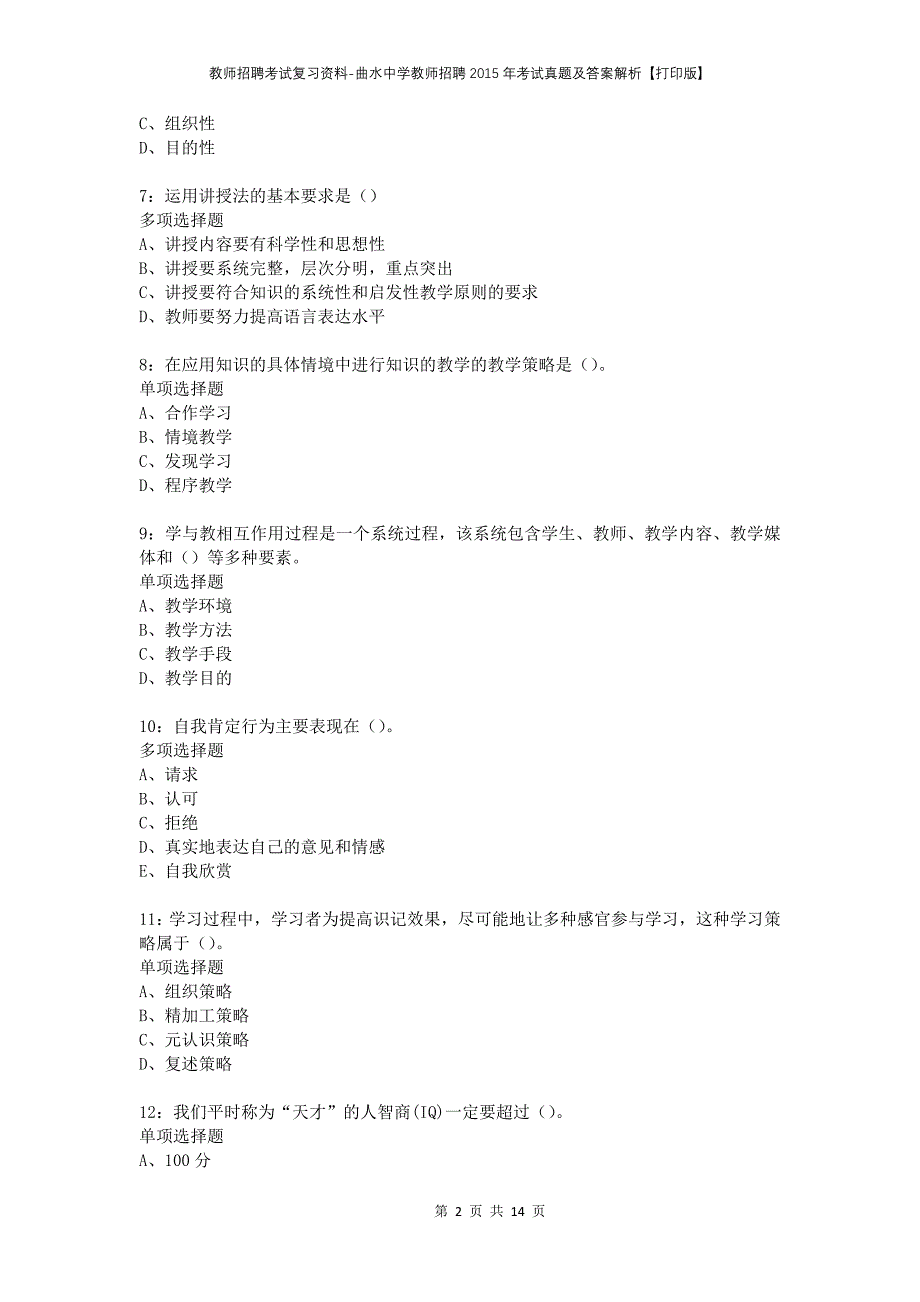 教师招聘考试复习资料-曲水中学教师招聘2015年考试真题及答案解析【打印版】_第2页