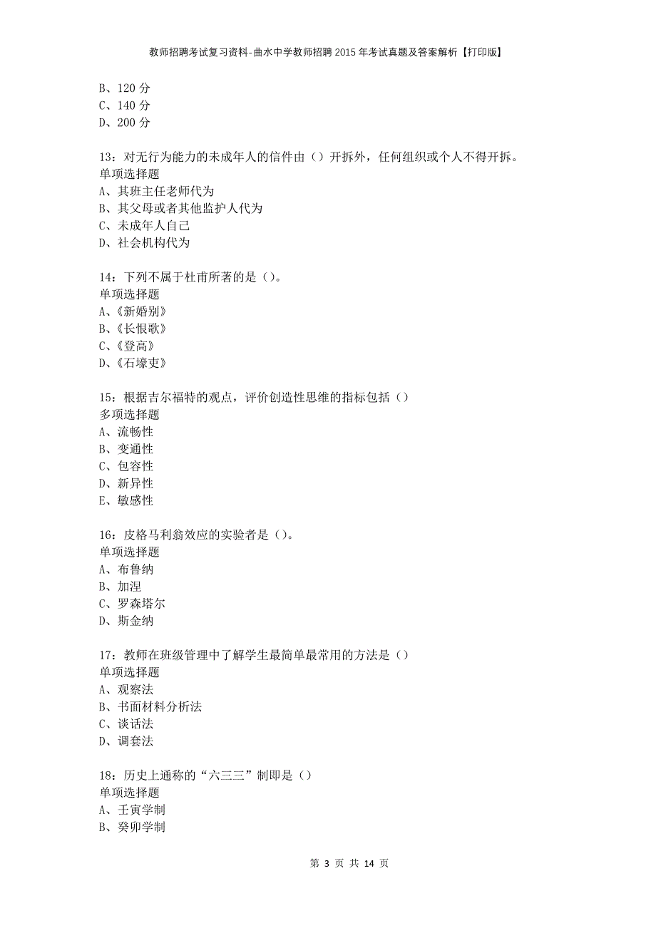 教师招聘考试复习资料-曲水中学教师招聘2015年考试真题及答案解析【打印版】_第3页