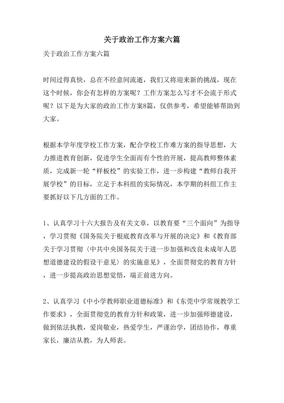 关于政治工作计划六篇_第1页