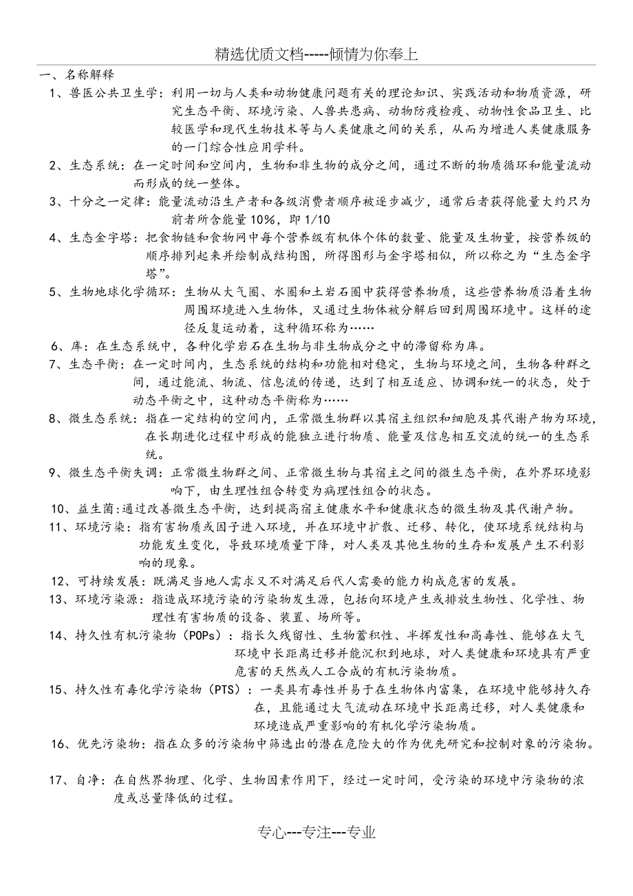 兽医公共卫生学复习题(共7页)_第1页