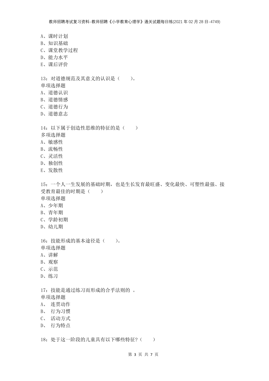 教师招聘考试复习资料-教师招聘《小学教育心理学》通关试题每日练(2021年02月28日-4749)_第3页