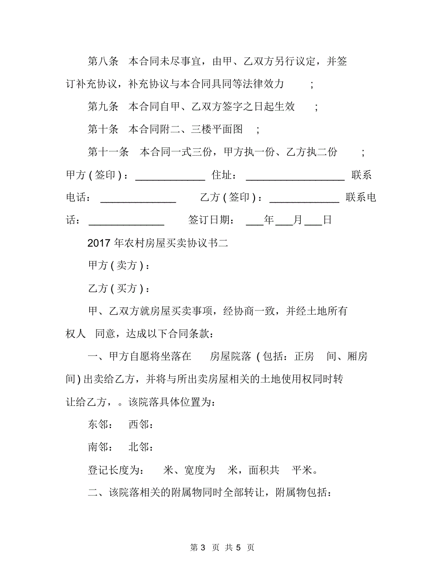 2017年农村房屋买卖协议书_第3页