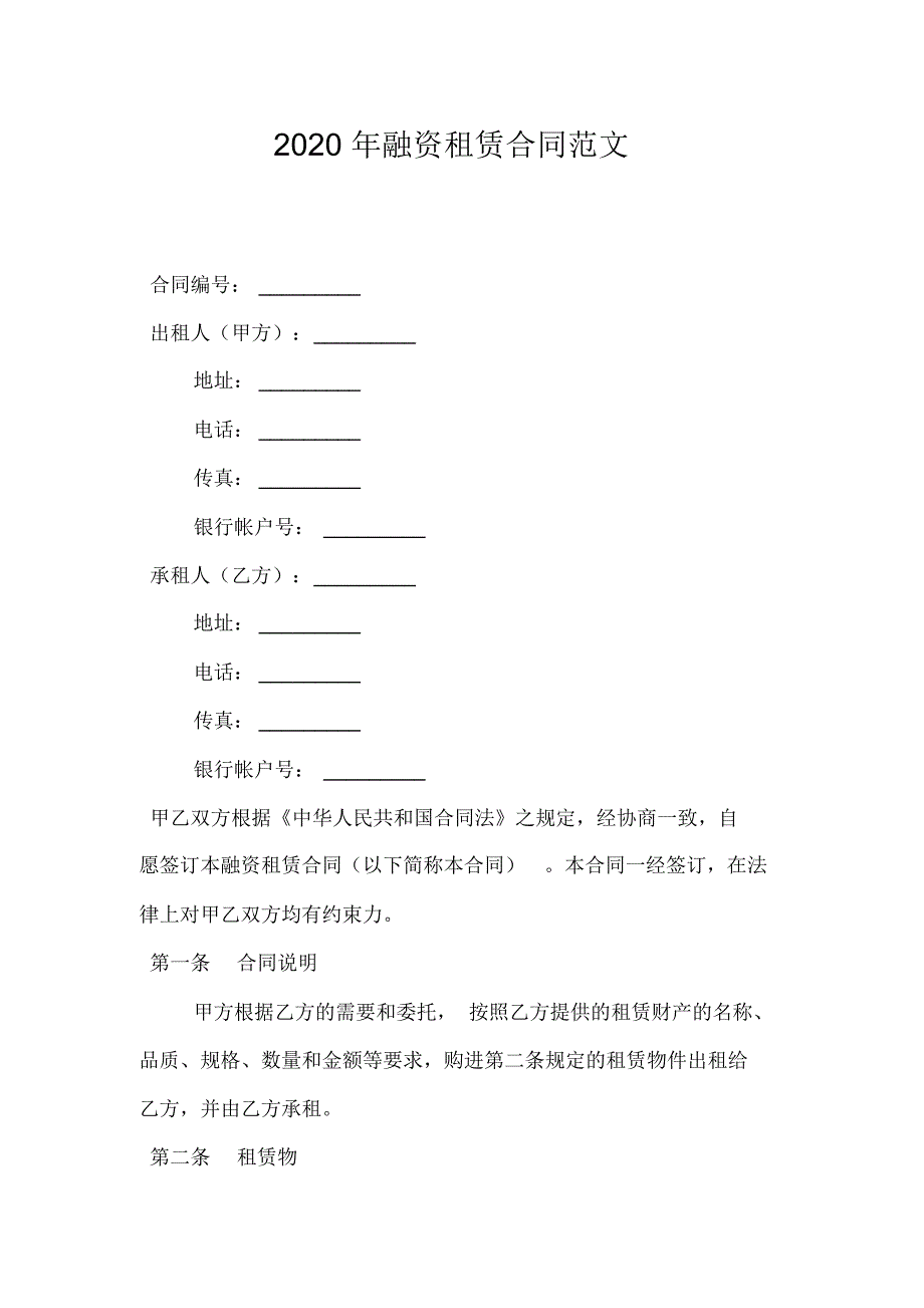 2020年融资租赁合同范文_第1页