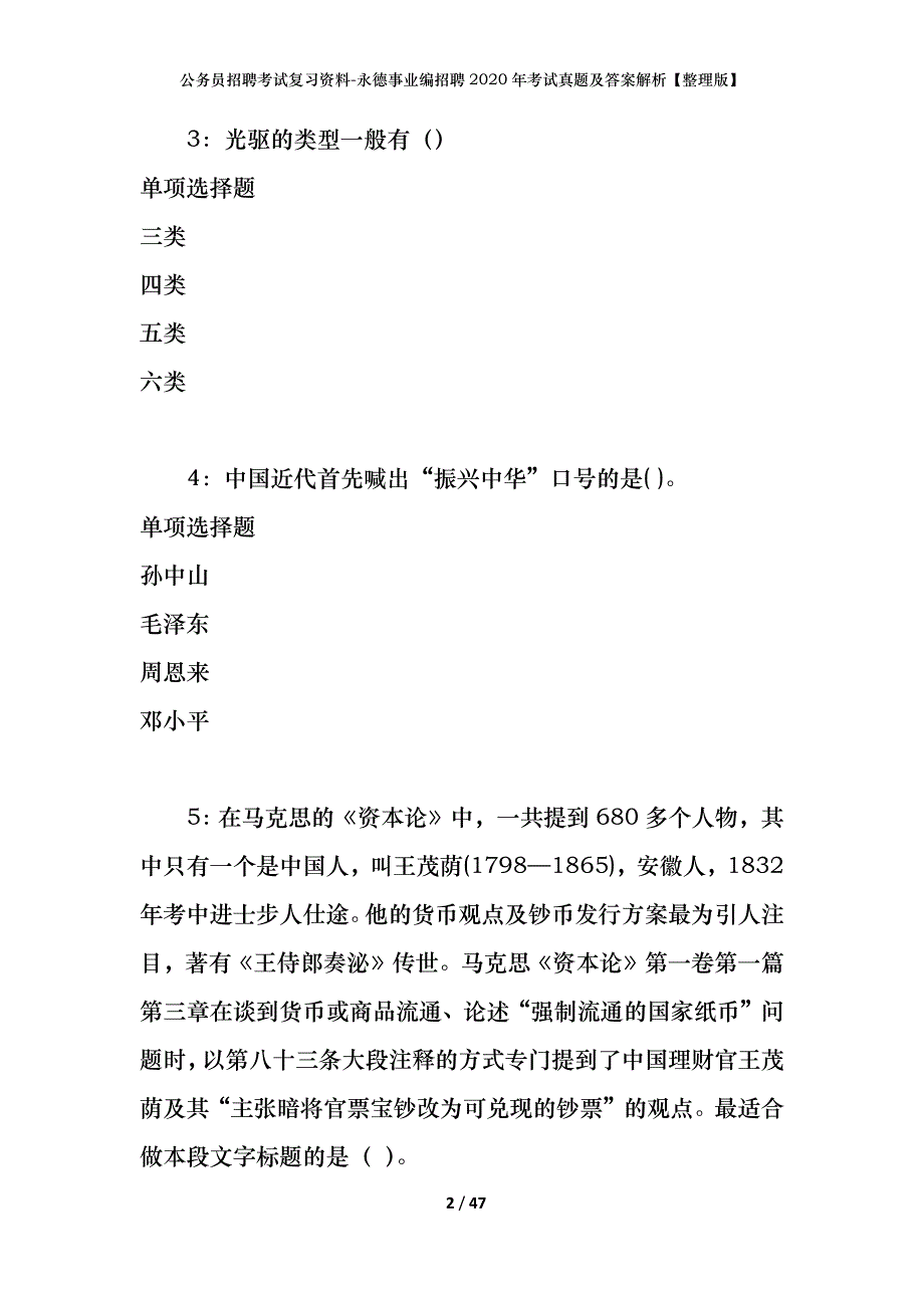 公务员招聘考试复习资料-永德事业编招聘2020年考试真题及答案解析【整理版】_第2页