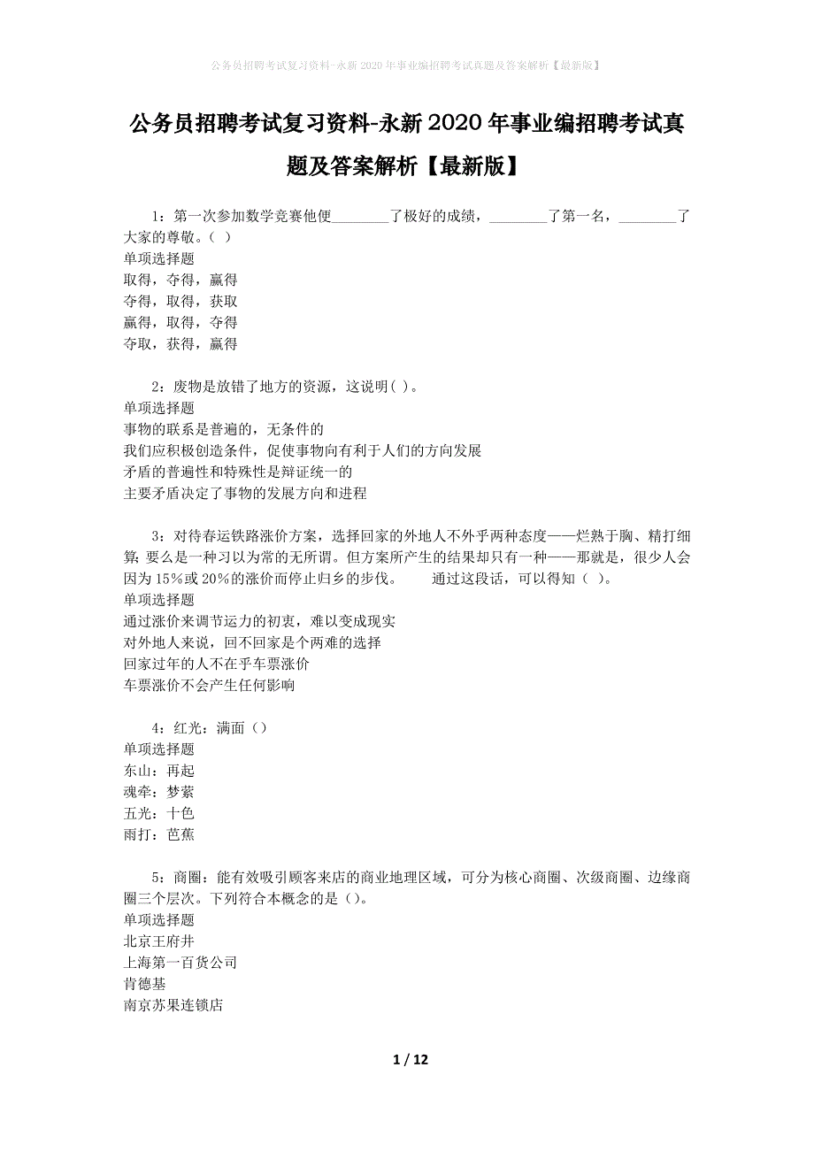 公务员招聘考试复习资料-永新2020年事业编招聘考试真题及答案解析【最新版】_第1页