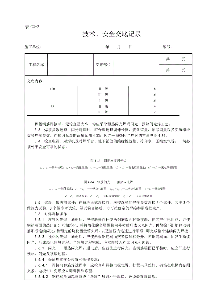 014_钢筋闪光对焊施工工艺_第3页