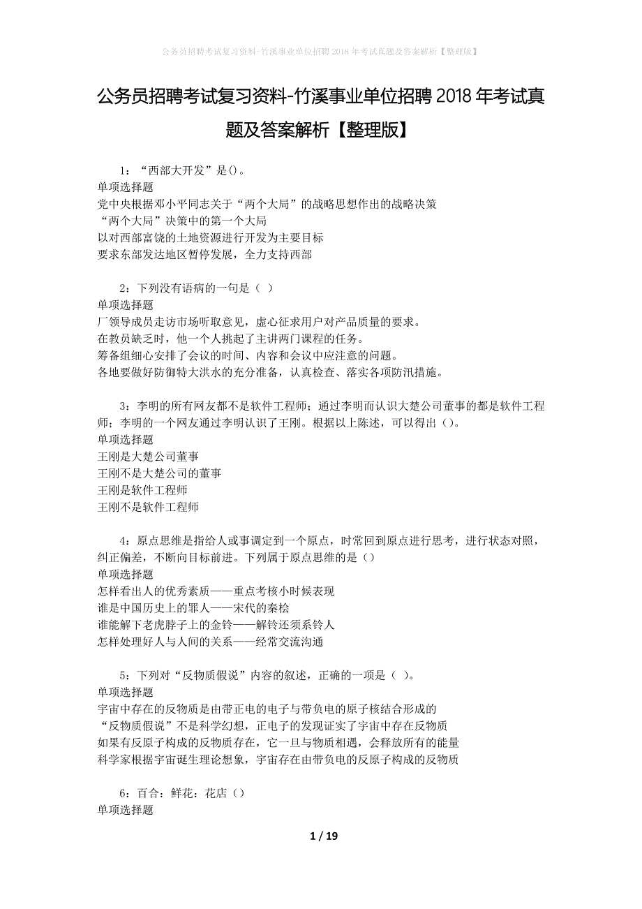 公务员招聘考试复习资料-竹溪事业单位招聘2018年考试真题及答案解析【整理版】_2_第1页