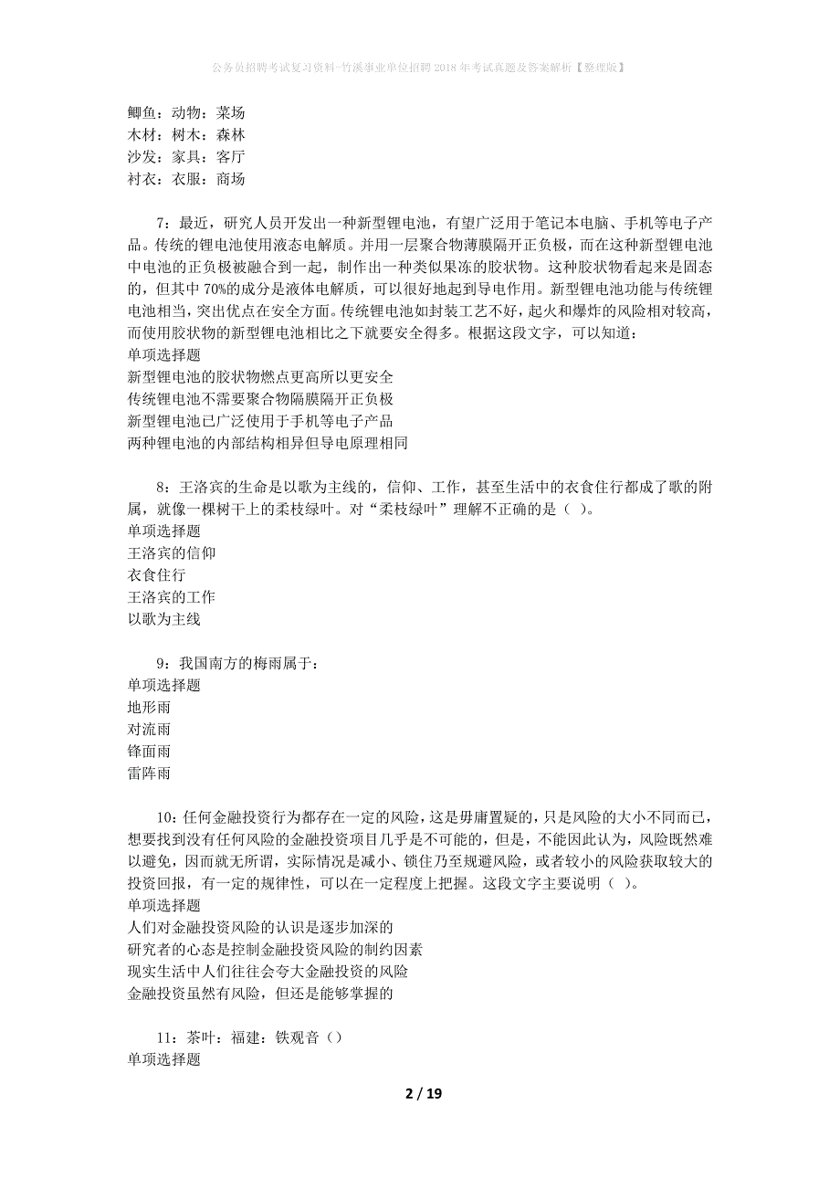 公务员招聘考试复习资料-竹溪事业单位招聘2018年考试真题及答案解析【整理版】_2_第2页