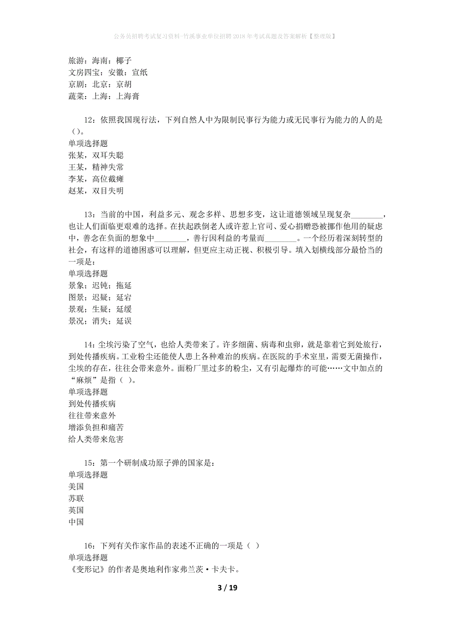 公务员招聘考试复习资料-竹溪事业单位招聘2018年考试真题及答案解析【整理版】_2_第3页