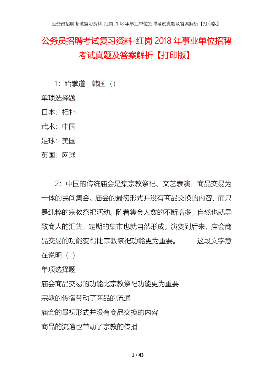 公务员招聘考试复习资料-红岗2018年事业单位招聘考试真题及答案解析【打印版】_第1页