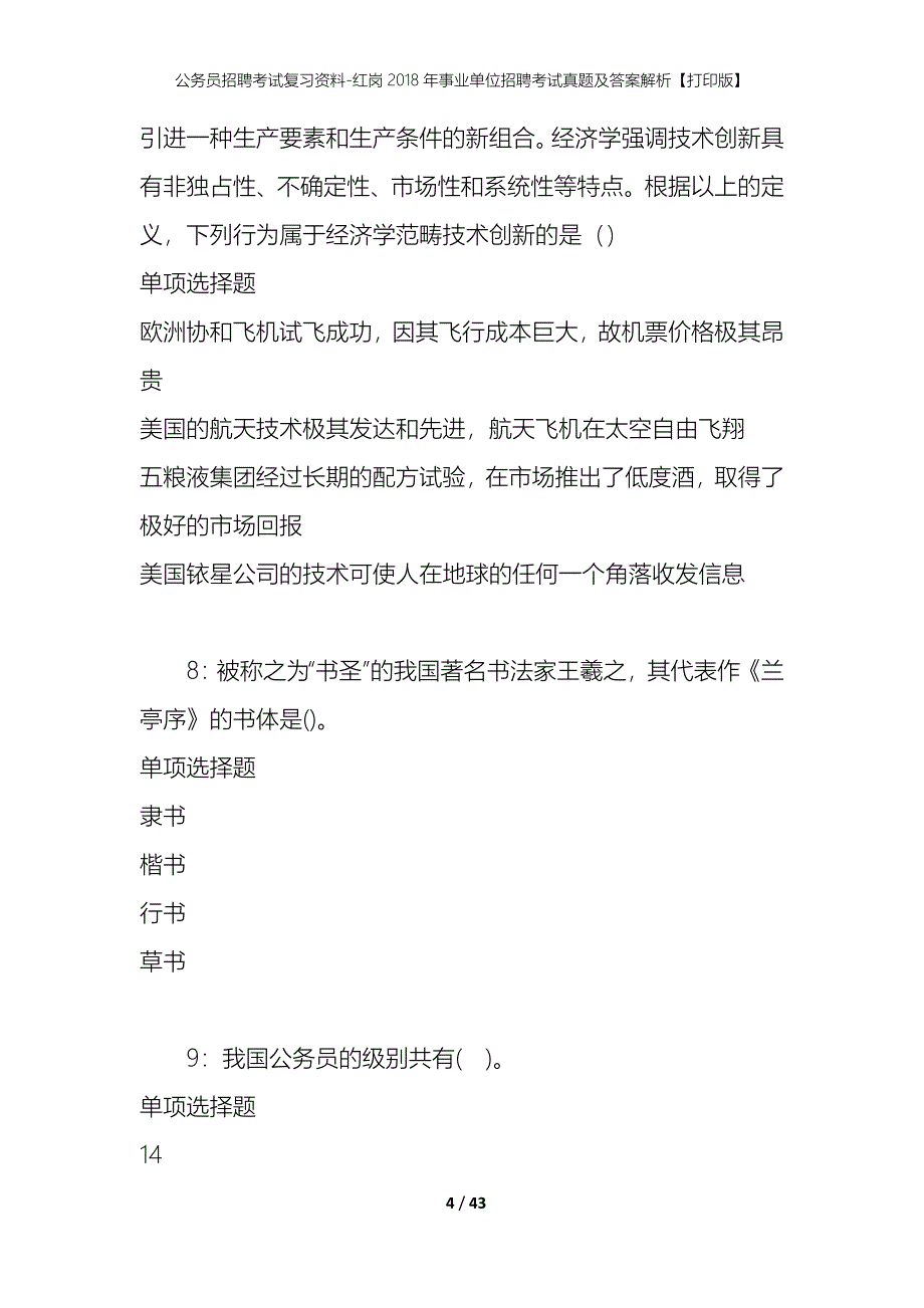 公务员招聘考试复习资料-红岗2018年事业单位招聘考试真题及答案解析【打印版】_第4页