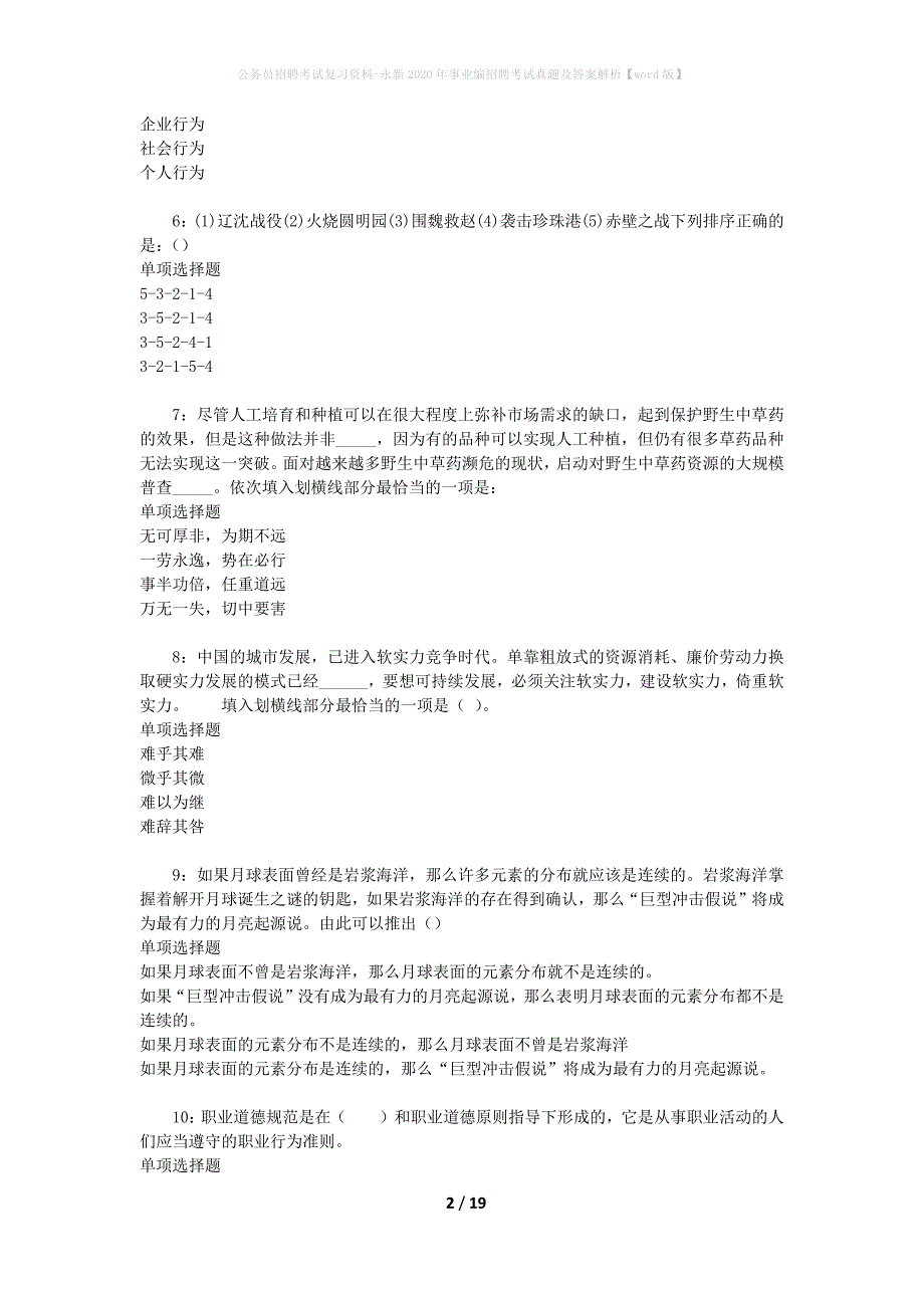 公务员招聘考试复习资料-永新2020年事业编招聘考试真题及答案解析【word版】_第2页