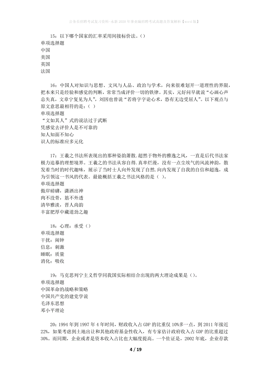 公务员招聘考试复习资料-永新2020年事业编招聘考试真题及答案解析【word版】_第4页