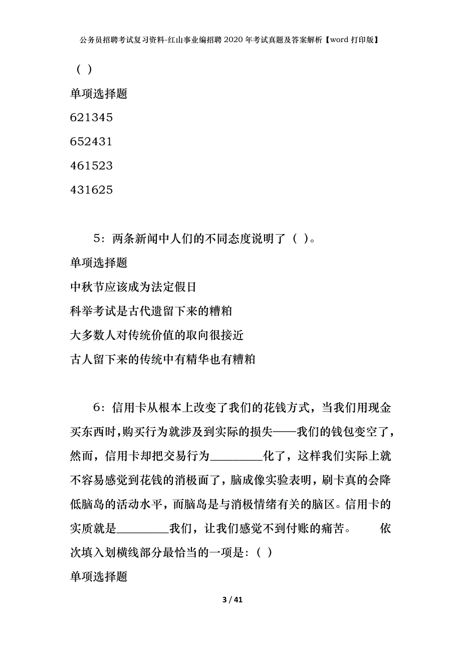 公务员招聘考试复习资料-红山事业编招聘2020年考试真题及答案解析【word打印版】_第3页