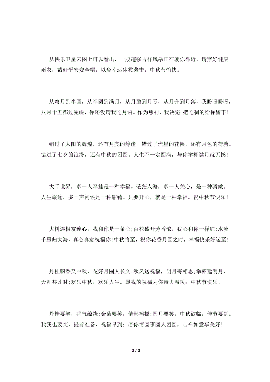 领导中秋节祝福短语_第3页