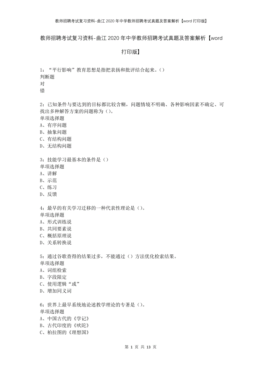 教师招聘考试复习资料-曲江2020年中学教师招聘考试真题及答案解析【word打印版】_第1页