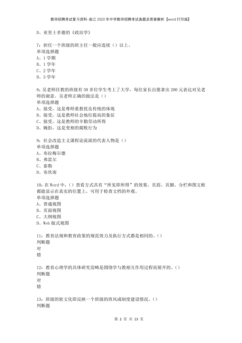 教师招聘考试复习资料-曲江2020年中学教师招聘考试真题及答案解析【word打印版】_第2页
