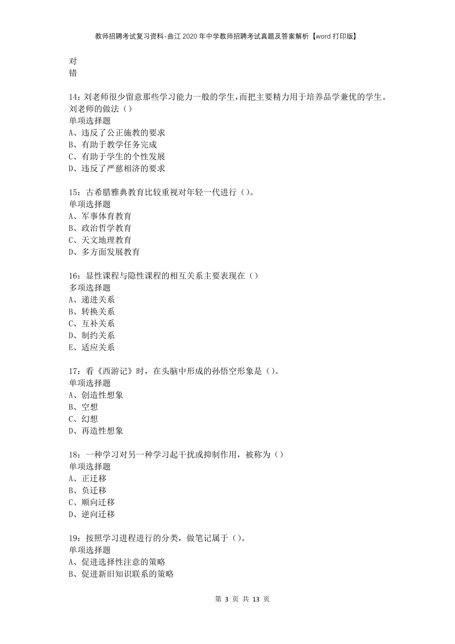 教师招聘考试复习资料-曲江2020年中学教师招聘考试真题及答案解析【word打印版】_第3页