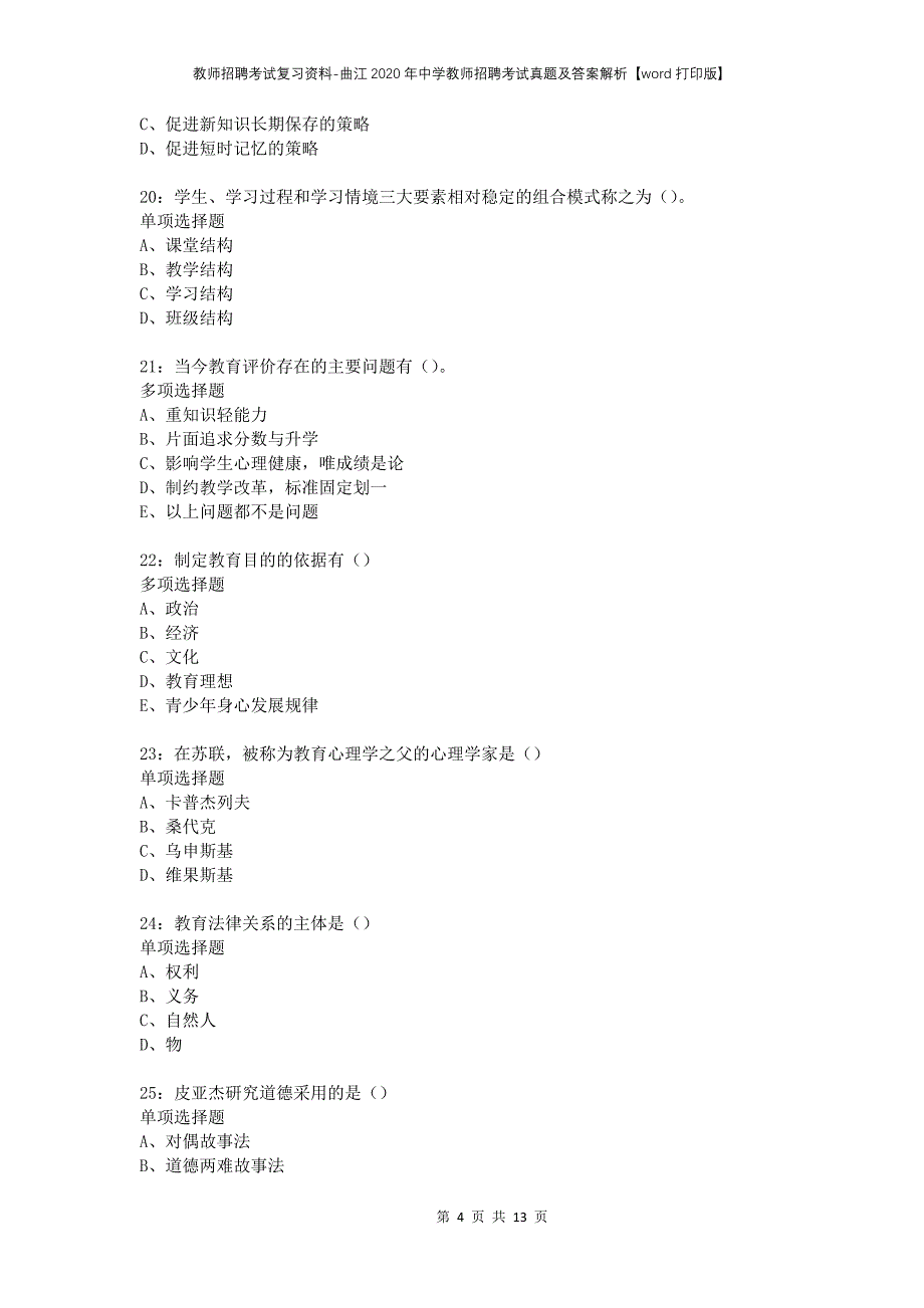 教师招聘考试复习资料-曲江2020年中学教师招聘考试真题及答案解析【word打印版】_第4页