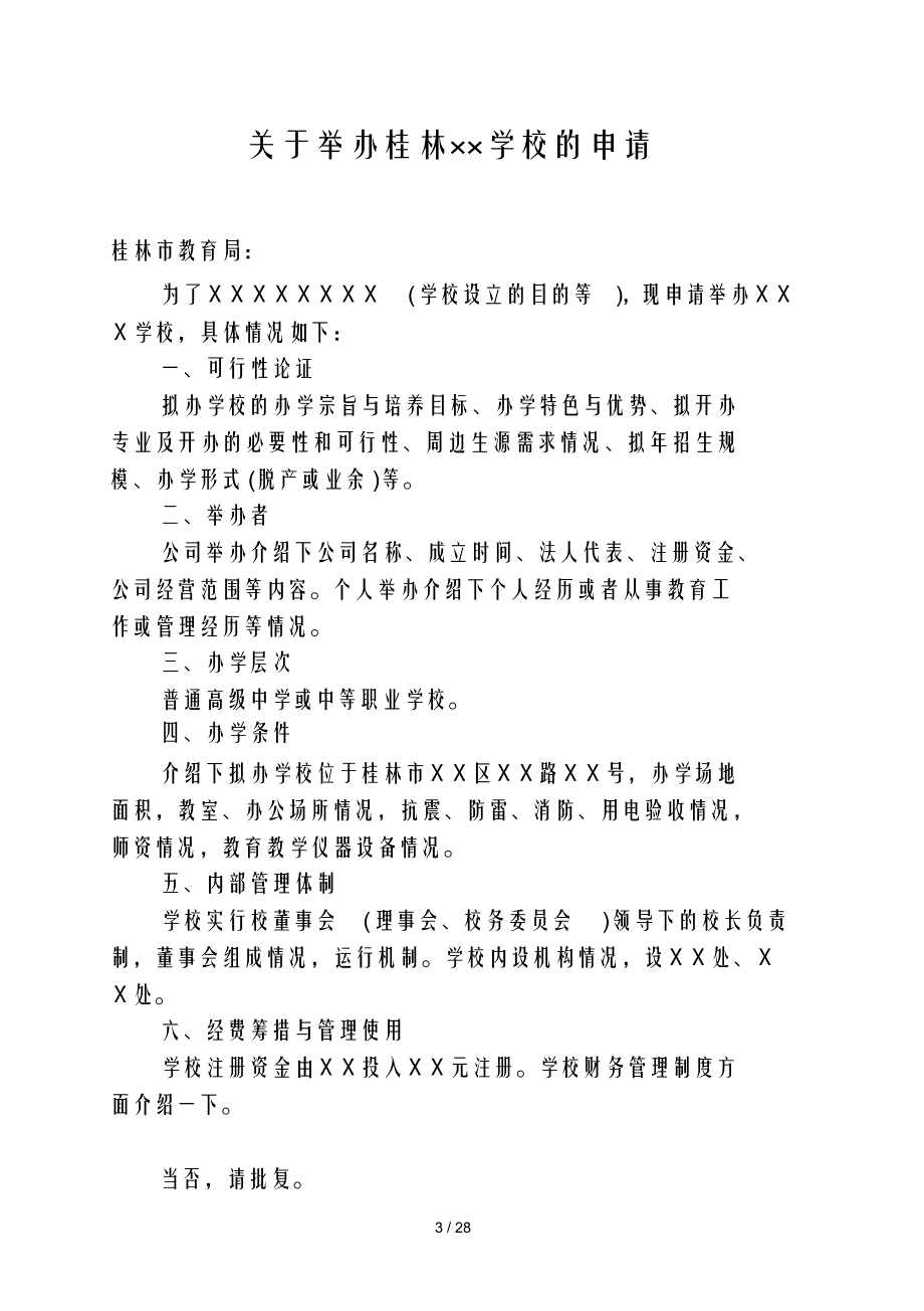 （可编）本表适用民办高中中等职业学校设立审批_第3页