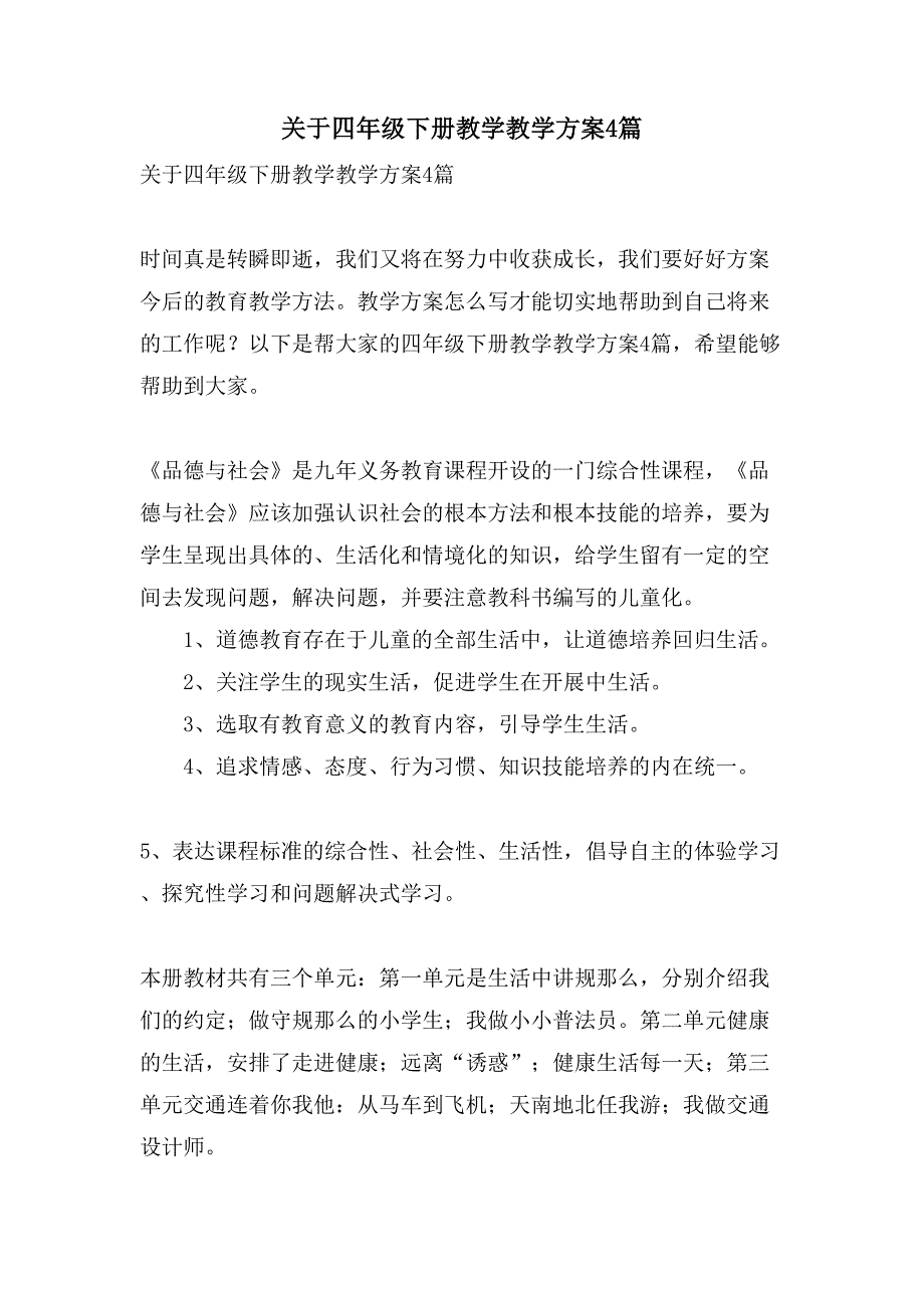 关于四年级下册教学教学计划4篇_第1页