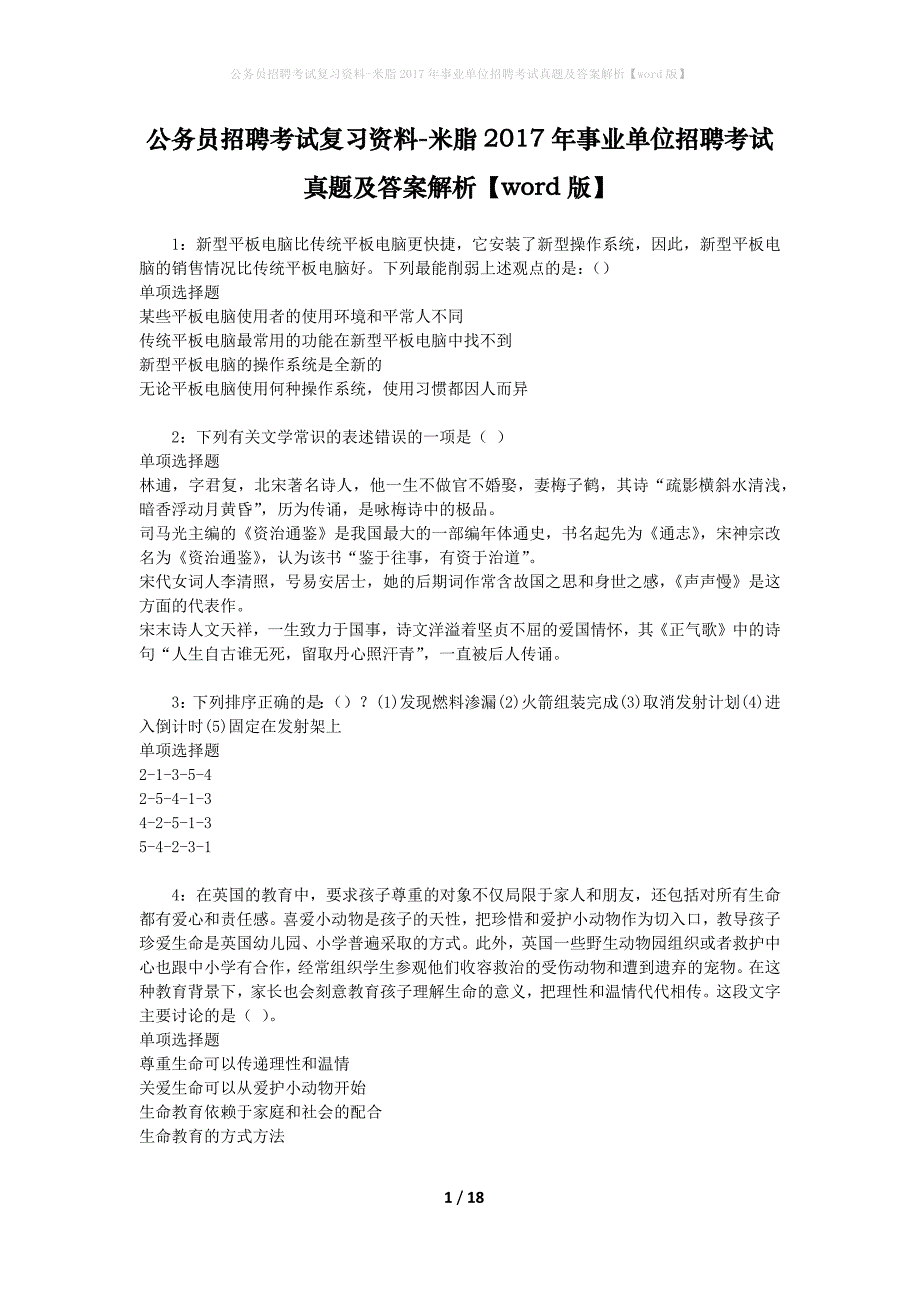 公务员招聘考试复习资料-米脂2017年事业单位招聘考试真题及答案解析【word版】_2_第1页