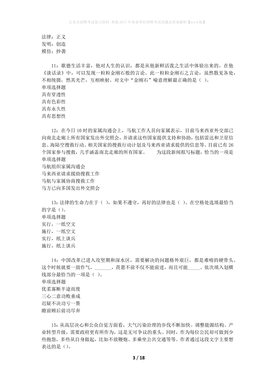 公务员招聘考试复习资料-米脂2017年事业单位招聘考试真题及答案解析【word版】_2_第3页