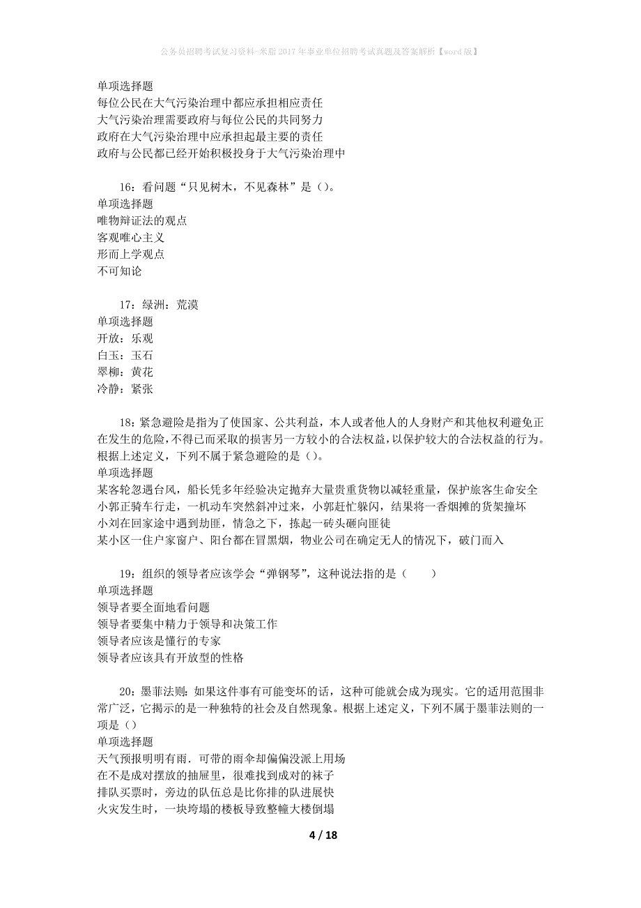 公务员招聘考试复习资料-米脂2017年事业单位招聘考试真题及答案解析【word版】_2_第4页