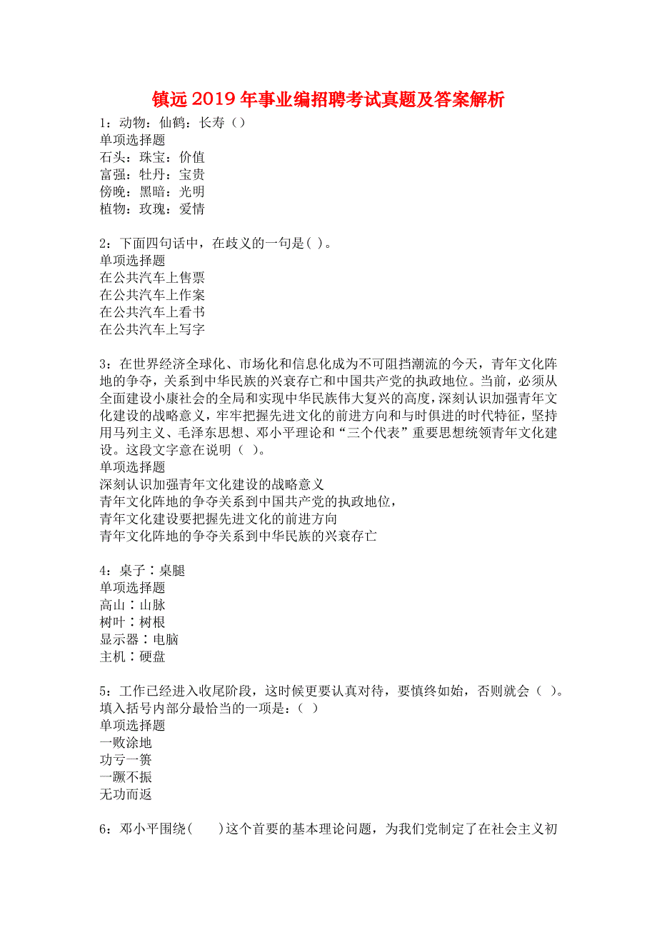 镇远2019年事业编招聘考试真题及答案解析2_第1页