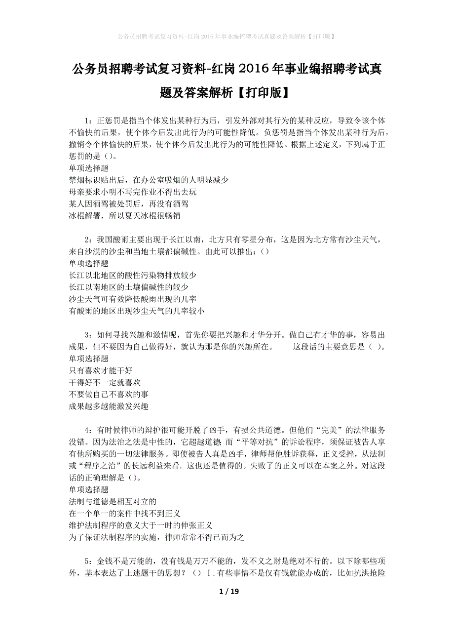 公务员招聘考试复习资料-红岗2016年事业编招聘考试真题及答案解析【打印版】_第1页