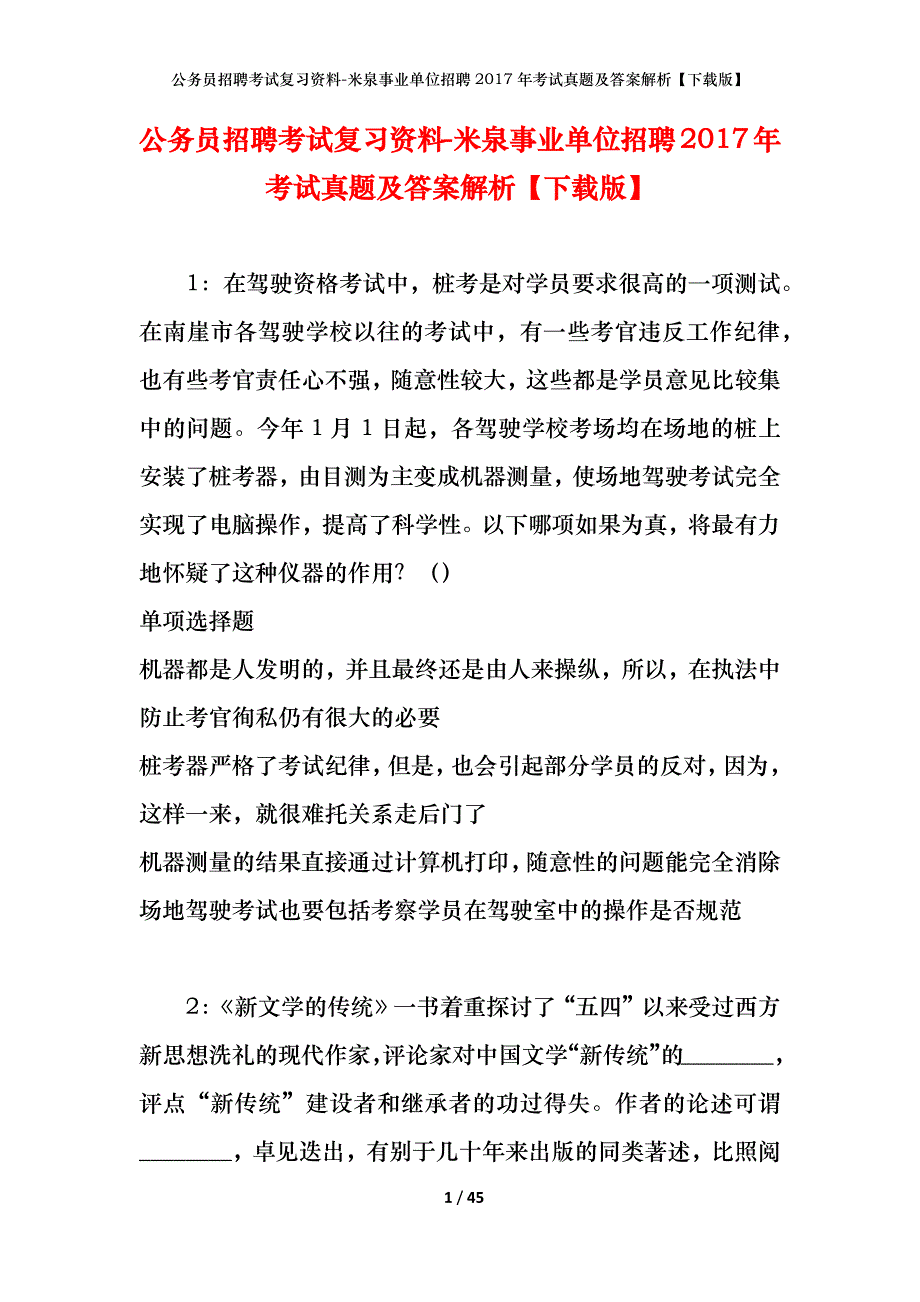 公务员招聘考试复习资料-米泉事业单位招聘2017年考试真题及答案解析【下载版】_第1页