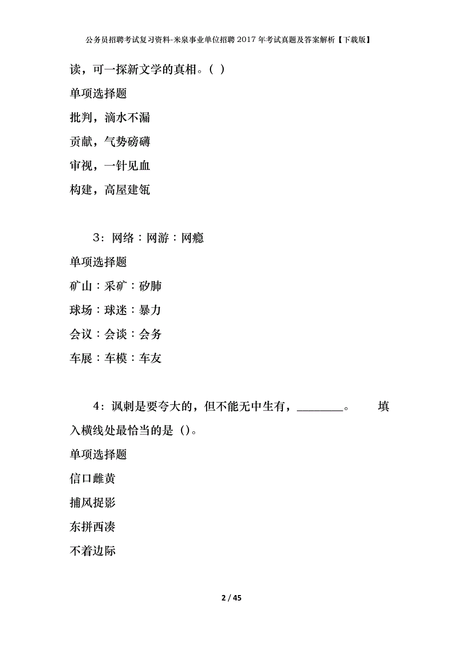 公务员招聘考试复习资料-米泉事业单位招聘2017年考试真题及答案解析【下载版】_第2页