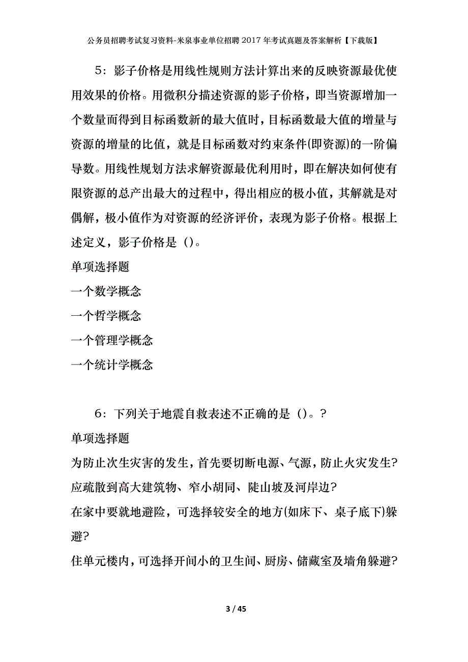 公务员招聘考试复习资料-米泉事业单位招聘2017年考试真题及答案解析【下载版】_第3页