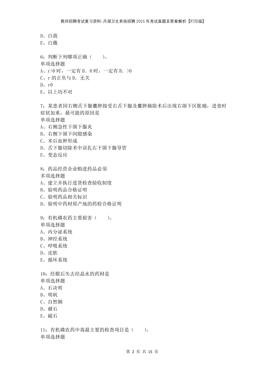 教师招聘考试复习资料-月湖卫生系统招聘2015年考试真题及答案解析【打印版】_第2页