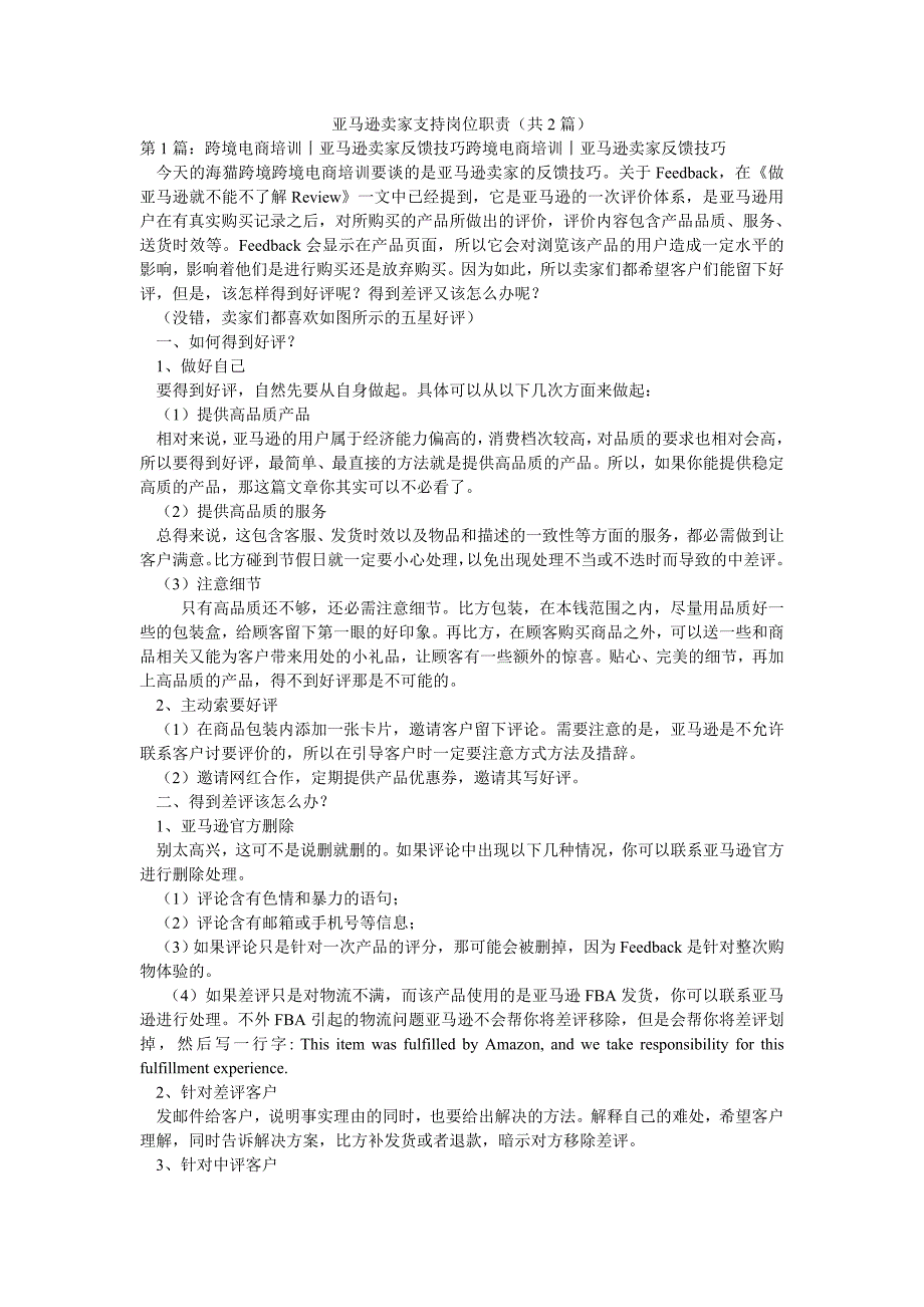 亚马逊卖家支持岗位职责（共2篇）_第1页