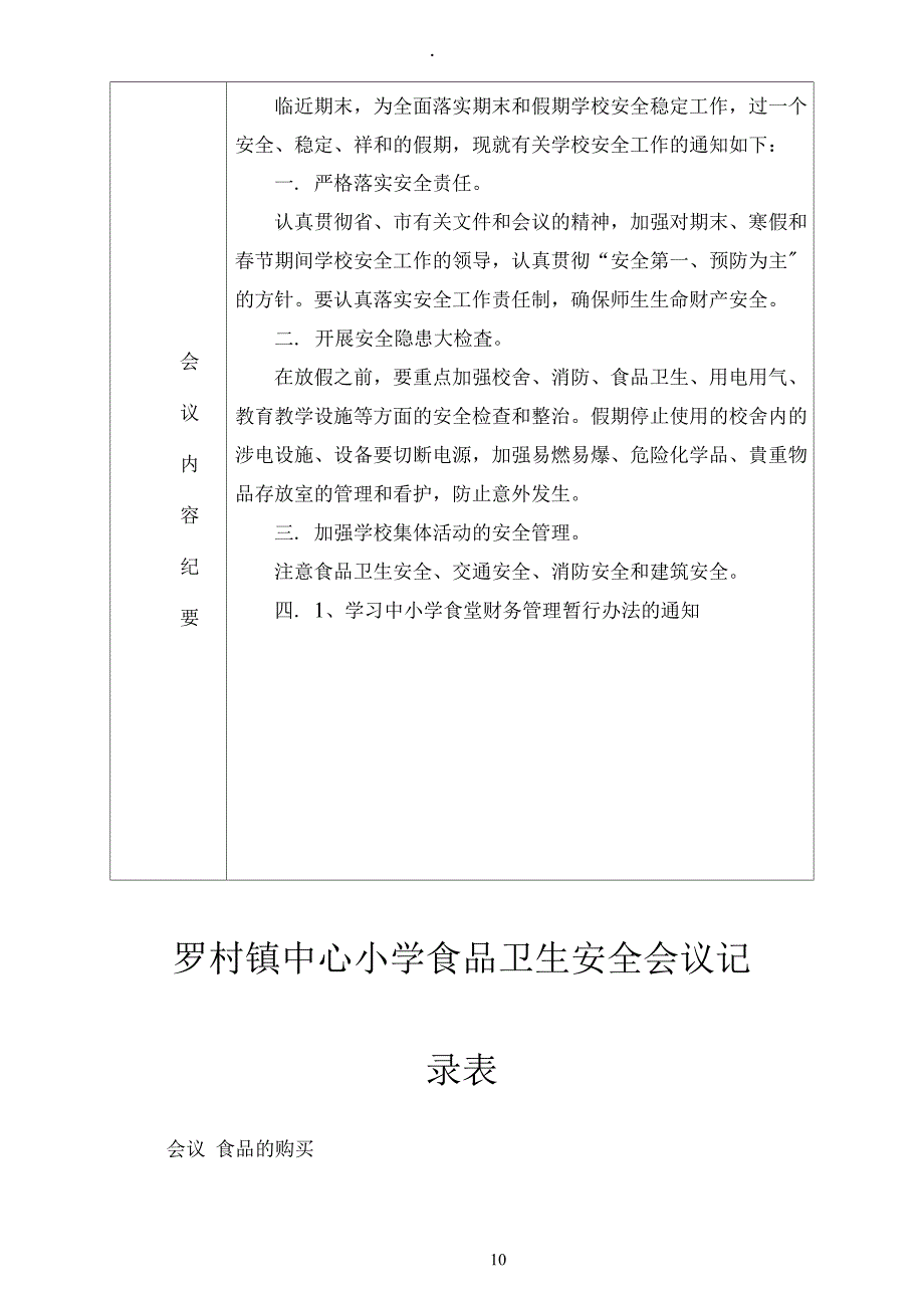 （可编）学校食品安全工作会议记录表分析_第2页