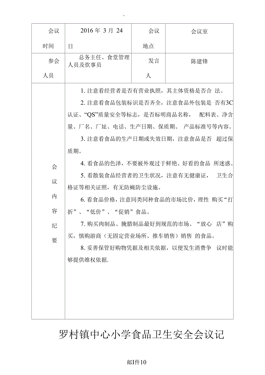 （可编）学校食品安全工作会议记录表分析_第4页