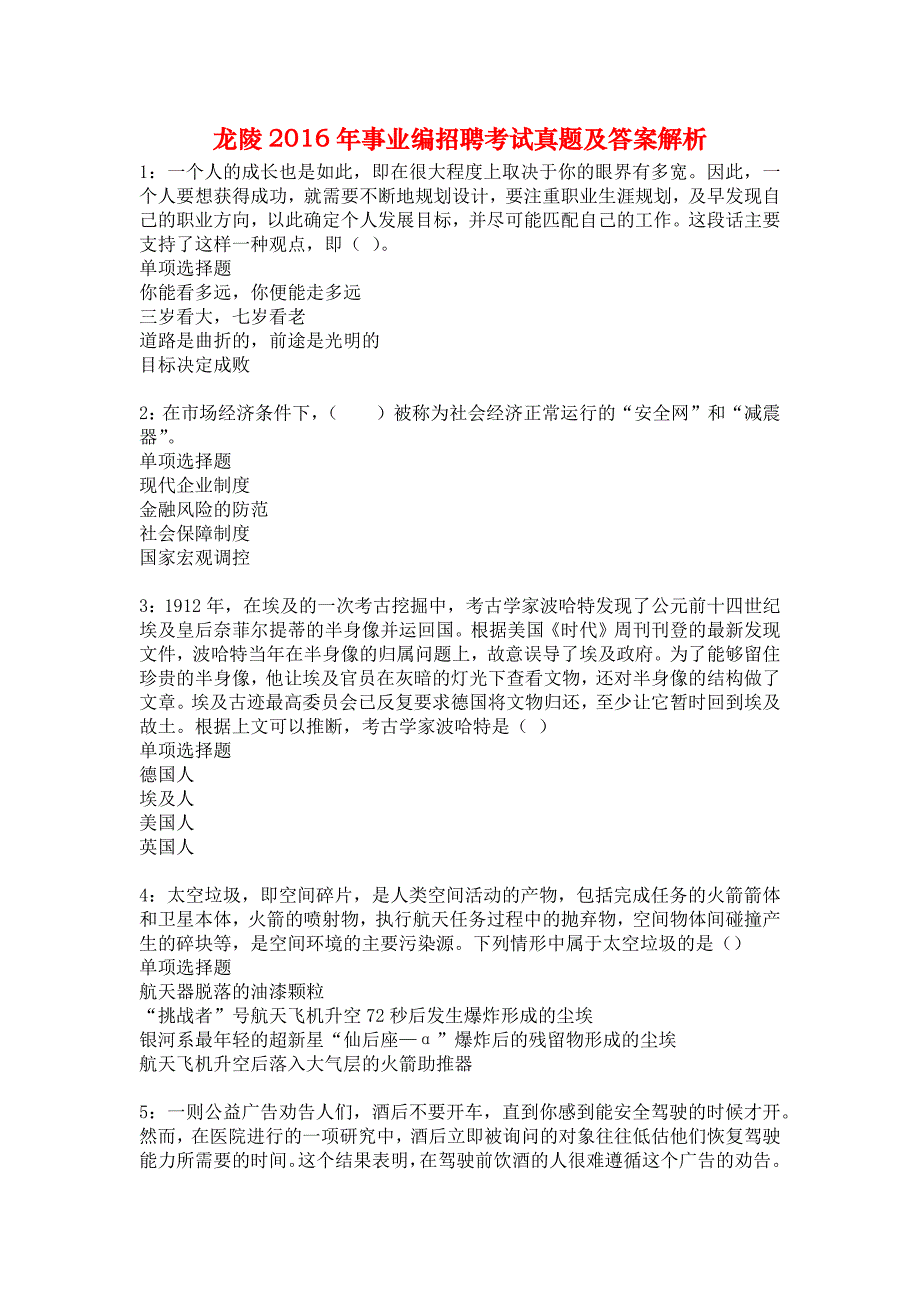 龙陵2016年事业编招聘考试真题及答案解析2_第1页