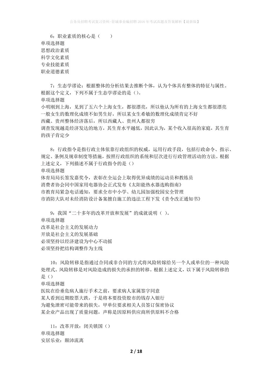 公务员招聘考试复习资料-管城事业编招聘2016年考试真题及答案解析【最新版】_1_第2页