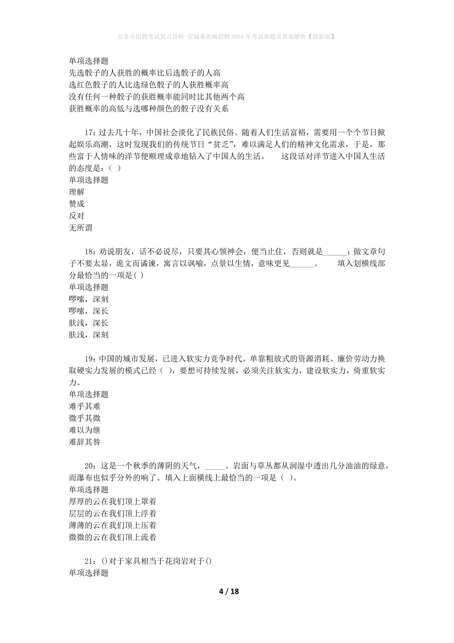 公务员招聘考试复习资料-管城事业编招聘2016年考试真题及答案解析【最新版】_1_第4页