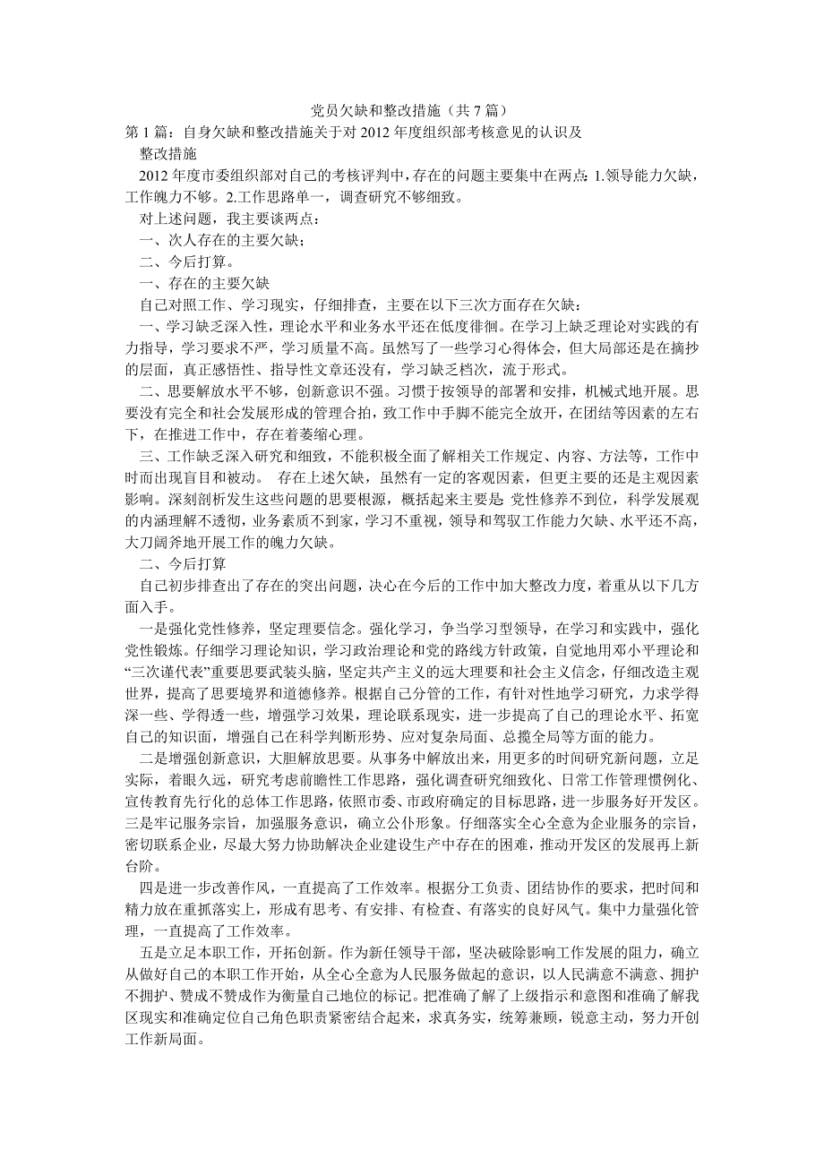 党员欠缺和整改措施（共7篇）_第1页